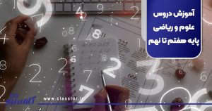 آموزش دروس علوم و ریاضی پایه هفتم تا نهم