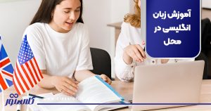 آموزش زبان انگلیسی در محل
