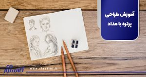 آموزش طراحی پرتره با مداد