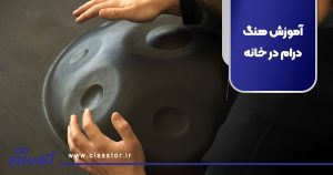 آموزش هنگ درام در خانه