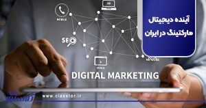 آینده دیجیتال مارکتینگ در ایران