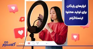 ابزارهای رایگان برای تولید محتوا اینستاگرام