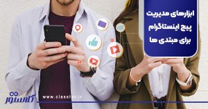 ابزارهای مدیریت پیج اینستاگرام برای مبتدی ها