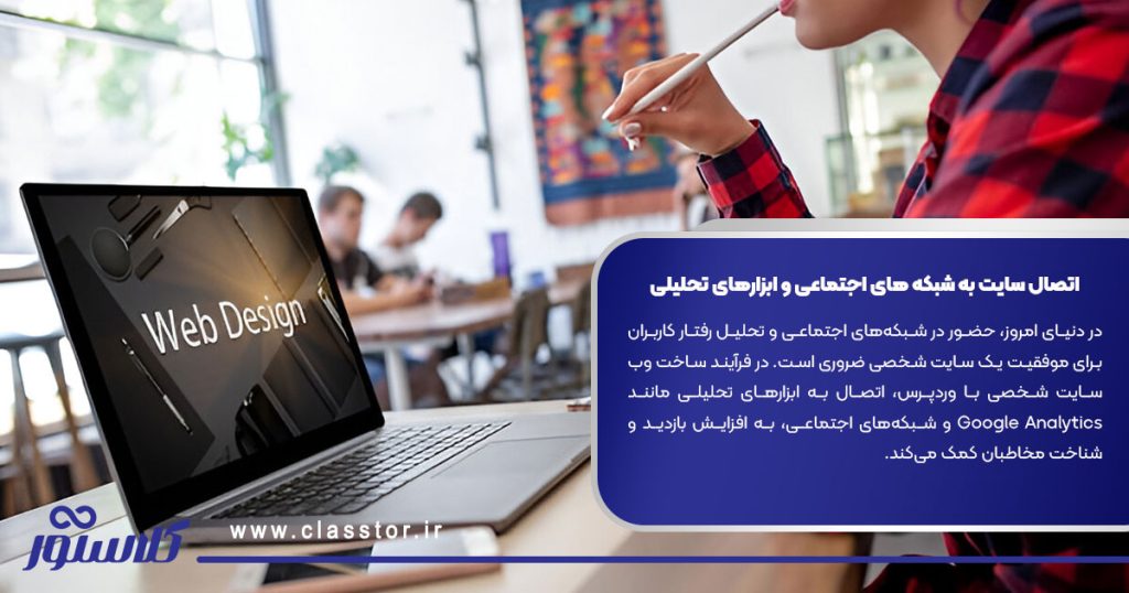 اتصال سایت به شبکه ‌های اجتماعی و ابزارهای تحلیلی