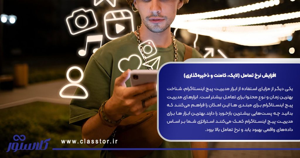 افزایش نرخ تعامل (لایک، کامنت و ذخیره‌گذاری)