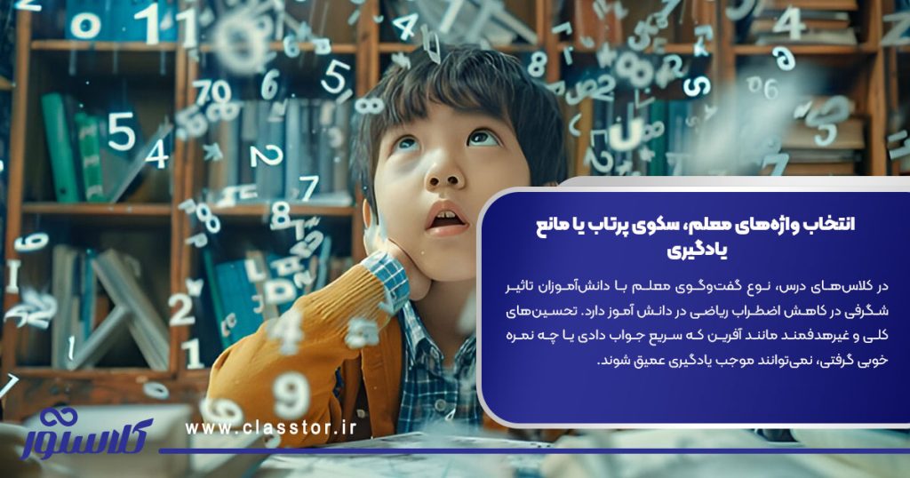  انتخاب واژه‌های معلم، سکوی پرتاب یا مانع یادگیری