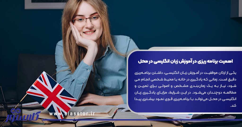 اهمیت برنامه ‌ریزی در آموزش زبان انگلیسی در محل