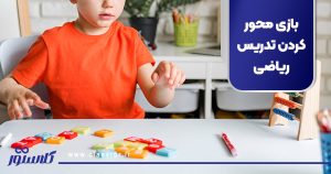 بازی محور کردن تدریس ریاضی