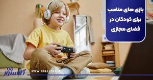 بازی های مناسب برای کودکان در فضای مجازی