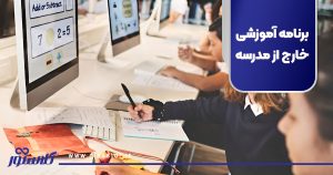 برنامه آموزشی خارج از مدرسه
