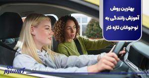 بهترین روش آموزش رانندگی به نوجوانان تازه کار
