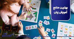 بهترین منابع آموزش زبان