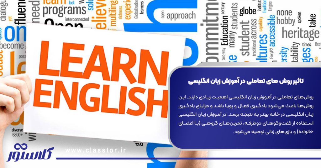 تاثیر روش‌ های تعاملی در آموزش زبان انگلیسی