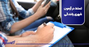 تسلط در آزمون شهری رانندگی