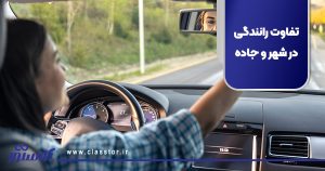 تفاوت رانندگی در شهر و جاده