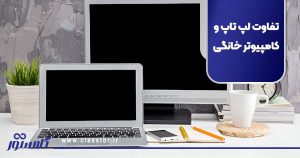 تفاوت لپ تاپ و کامپیوتر خانگی