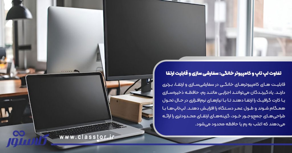 تفاوت لپ تاپ و کامپیوتر خانگی: سفارشی‌ سازی و قابلیت ارتقا