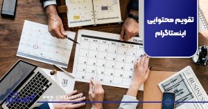 تقویم محتوایی اینستاگرام