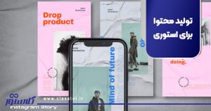 تولید محتوا برای استوری