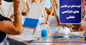 ثبت نام در کلاس های کارگاهی نقاشی