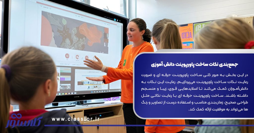 جمع‌بندی نکات ساخت پاورپوینت دانش آموزی