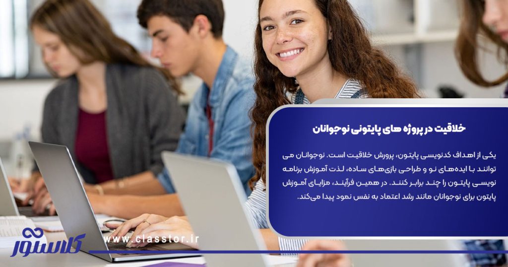 خلاقیت در پروژه‌ های پایتونی نوجوانان