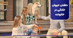 داشتن حیوان خانگی در خانواده
