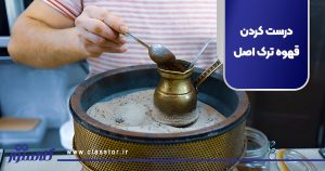 درست کردن قهوه ترک اصل
