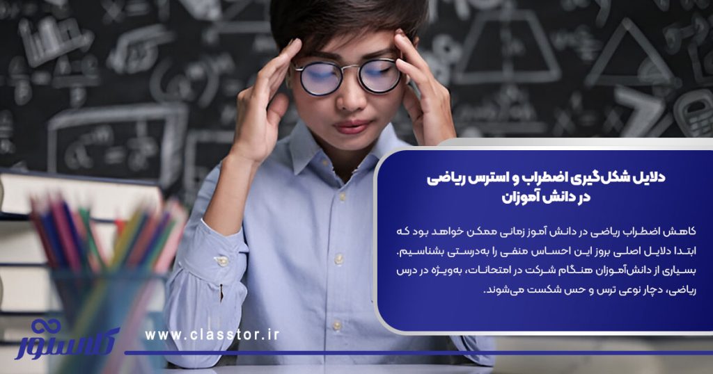 دلایل شکل‌گیری اضطراب و استرس ریاضی در دانش آموزان