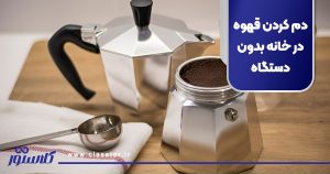دم کردن قهوه در خانه بدون دستگاه