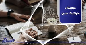 دیجیتال مارکتینگ مدرن