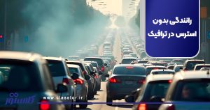 رانندگی بدون استرس در ترافیک
