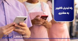 راه تبدیل فالوور به مشتری