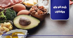 رژیم کتو برای ورزشکاران