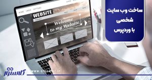 ساخت وب سایت شخصی با وردپرس