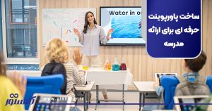 ساخت پاورپوینت حرفه ای برای ارائه مدرسه