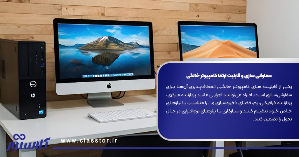 سفارشی ‌سازی و قابلیت ارتقا