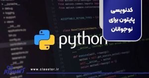 شروع کدنویسی پایتون برای نوجوانان