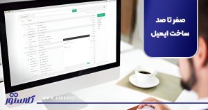 صفر تا صد ساخت ایمیل
