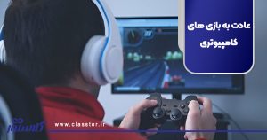 عادت به بازی های کامپیوتری
