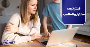 فیلتر کردن محتوای نامناسب