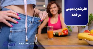 لاغر شدن اصولی در خانه