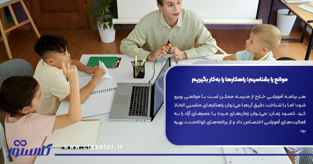 موانع را بشناسیم؛ راهکارها را به‌کار بگیریم