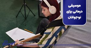 موسیقی درمانی برای نوجوانان