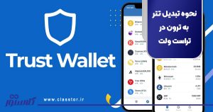 نحوه تبدیل تتر به ترون در تراست ولت