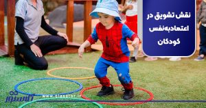 نقش تشویق در اعتمادبه‌نفس کودکان