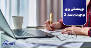 نویسندگی برای نوجوانان نسل Z