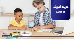 هزینه آموزش در محل