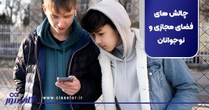 چالش های فضای مجازی و نوجوانان