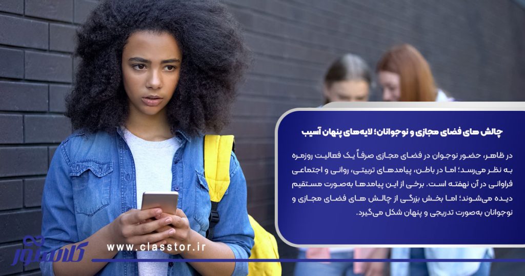 چالش های فضای مجازی و نوجوانان؛ لایه‌های پنهان آسیب